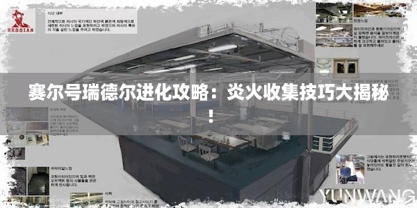 赛尔号瑞德尔进化攻略：炎火收集技巧大揭秘！