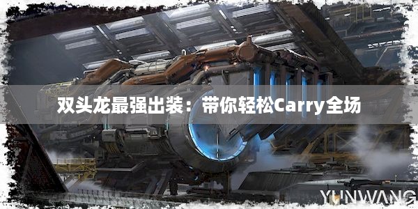 双头龙最强出装：带你轻松Carry全场