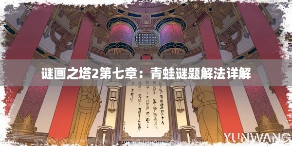 谜画之塔2第七章：青蛙谜题解法详解