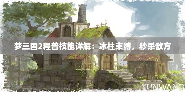 梦三国2程普技能详解：冰柱束缚，秒杀敌方