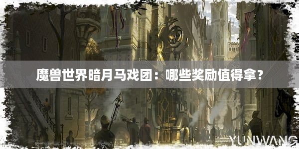 魔兽世界暗月马戏团：哪些奖励值得拿？