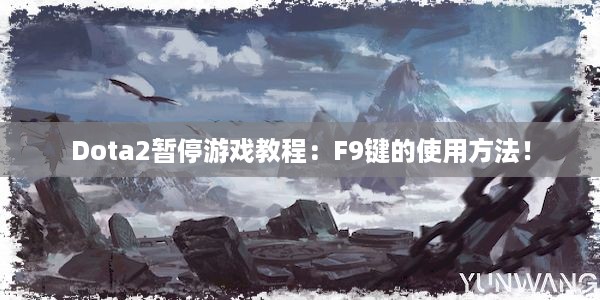 Dota2暂停游戏教程：F9键的使用方法！