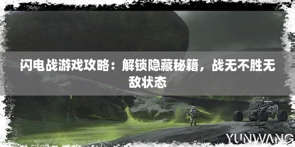 闪电战游戏攻略：解锁隐藏秘籍，战无不胜无敌状态