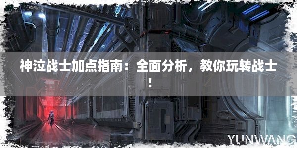 神泣战士加点指南：全面分析，教你玩转战士！