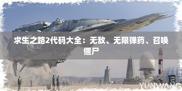 求生之路2代码大全：无敌、无限弹药、召唤僵尸