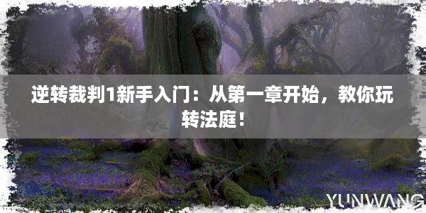 逆转裁判1新手入门：从第一章开始，教你玩转法庭！