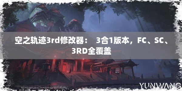 空之轨迹3rd修改器：  3合1版本，FC、SC、3RD全覆盖