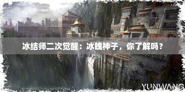 冰结师二次觉醒：冰魄神子，你了解吗？