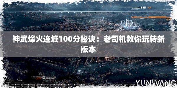 神武烽火连城100分秘诀：老司机教你玩转新版本