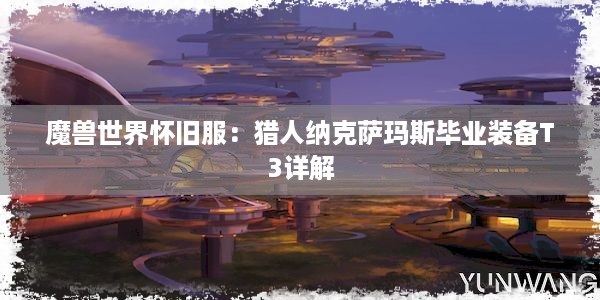 魔兽世界怀旧服：猎人纳克萨玛斯毕业装备T3详解