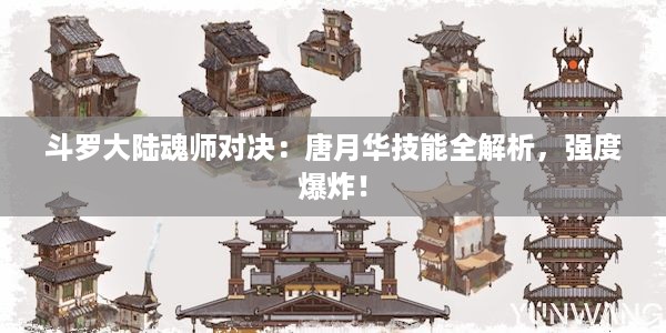 斗罗大陆魂师对决：唐月华技能全解析，强度爆炸！