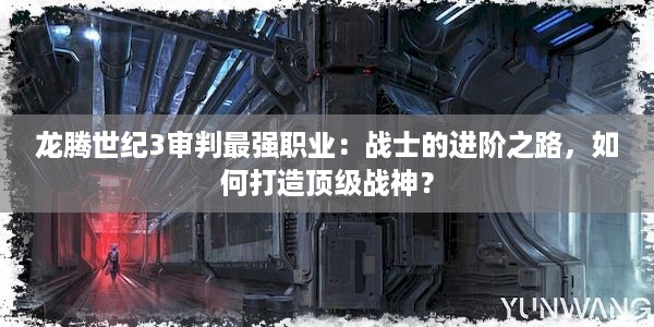 龙腾世纪3审判最强职业：战士的进阶之路，如何打造顶级战神？