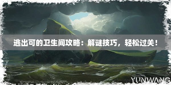 逃出可的卫生间攻略：解谜技巧，轻松过关！