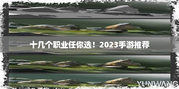 十几个职业任你选！2023手游推荐