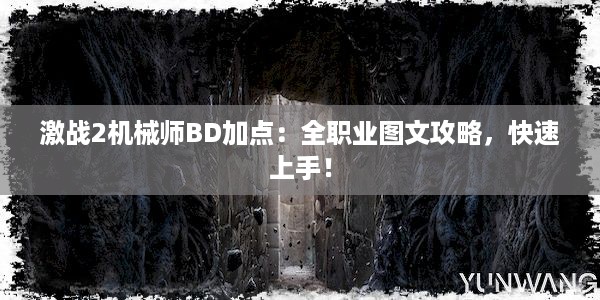 激战2机械师BD加点：全职业图文攻略，快速上手！