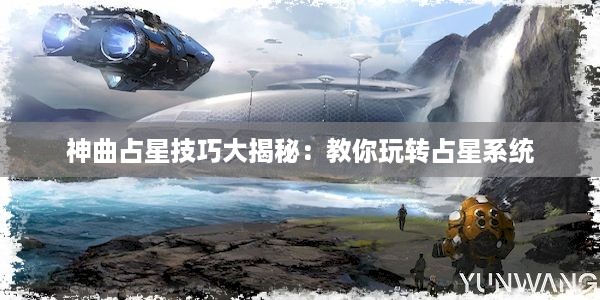 神曲占星技巧大揭秘：教你玩转占星系统