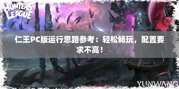 仁王PC版运行思路参考：轻松畅玩，配置要求不高！