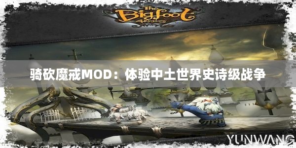 骑砍魔戒MOD：体验中土世界史诗级战争