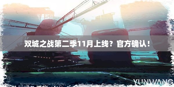 双城之战第二季11月上线？官方确认！