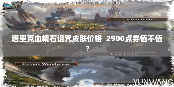 塔里克血精石诅咒皮肤价格  2900点券值不值？