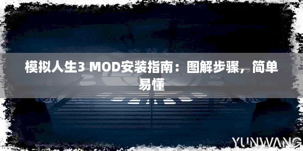 模拟人生3 MOD安装指南：图解步骤，简单易懂