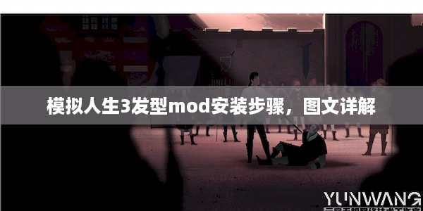 模拟人生3发型mod安装步骤，图文详解