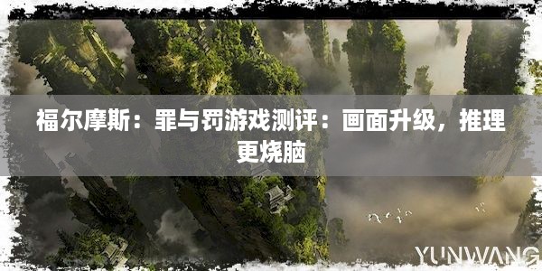 福尔摩斯：罪与罚游戏测评：画面升级，推理更烧脑