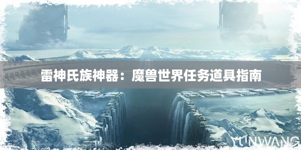 雷神氏族神器：魔兽世界任务道具指南