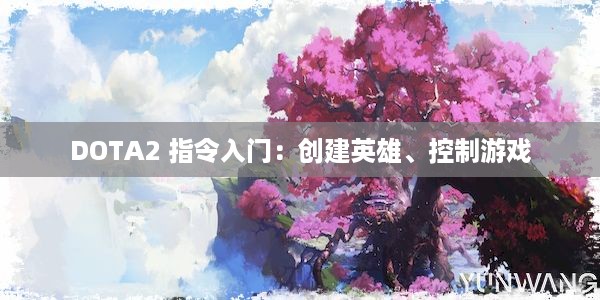 DOTA2 指令入门：创建英雄、控制游戏