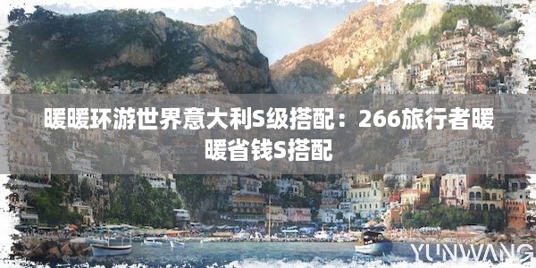 暖暖环游世界意大利S级搭配：266旅行者暖暖省钱S搭配