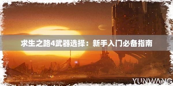 求生之路4武器选择：新手入门必备指南