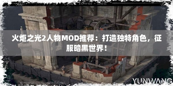 火炬之光2人物MOD推荐：打造独特角色，征服暗黑世界！