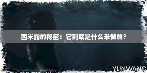 西米露的秘密：它到底是什么米做的？