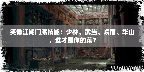 笑傲江湖门派技能：少林、武当、峨眉、华山，谁才是你的菜？