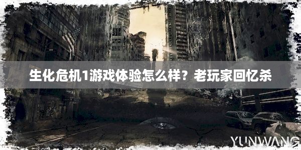 生化危机1游戏体验怎么样？老玩家回忆杀