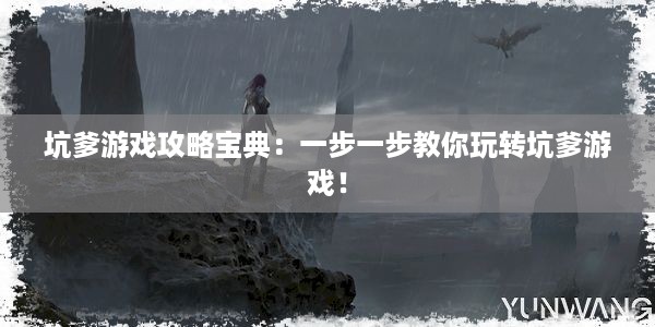 坑爹游戏攻略宝典：一步一步教你玩转坑爹游戏！