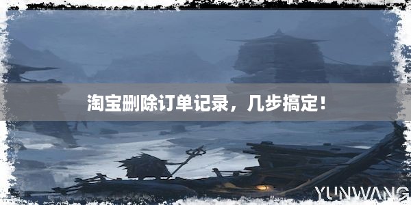 淘宝删除订单记录，几步搞定！