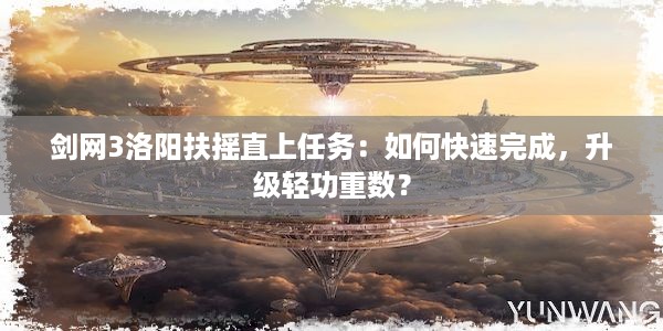 剑网3洛阳扶摇直上任务：如何快速完成，升级轻功重数？