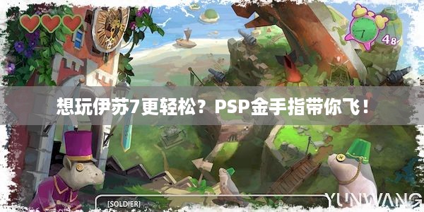 想玩伊苏7更轻松？PSP金手指带你飞！