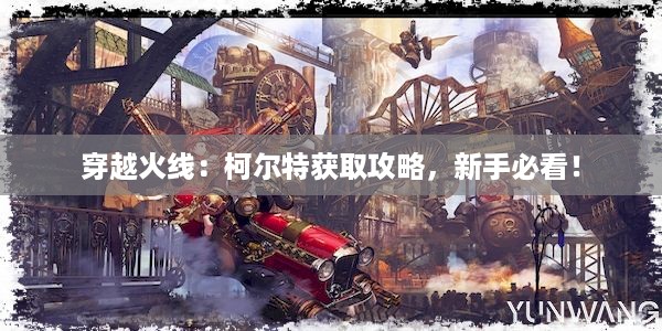 穿越火线：柯尔特获取攻略，新手必看！