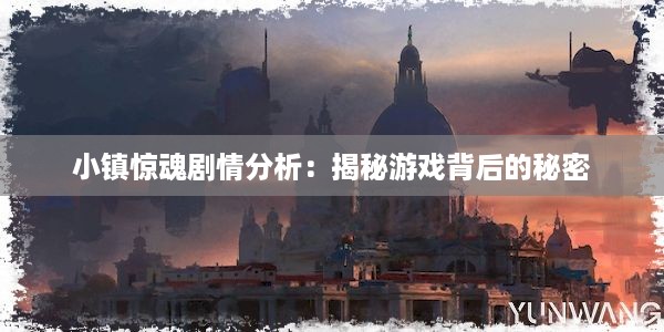 小镇惊魂剧情分析：揭秘游戏背后的秘密