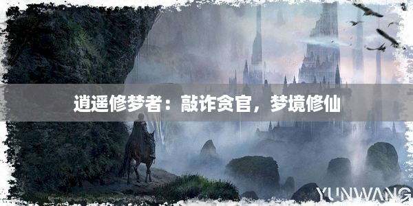 逍遥修梦者：敲诈贪官，梦境修仙