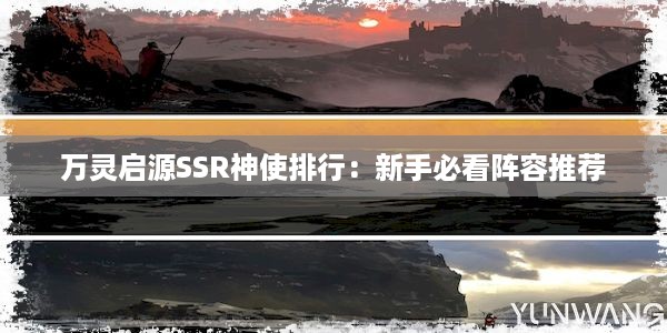 万灵启源SSR神使排行：新手必看阵容推荐