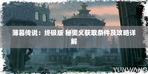 薄暮传说：终极版 秘奥义获取条件及攻略详解