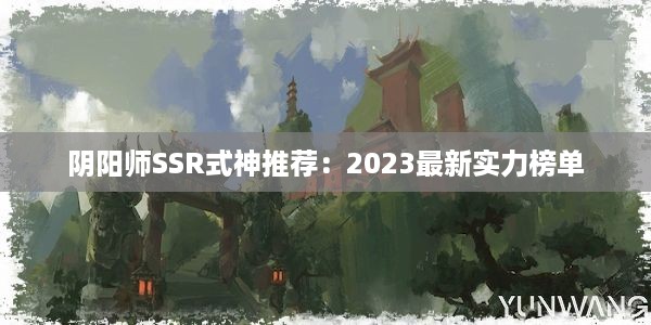 阴阳师SSR式神推荐：2023最新实力榜单