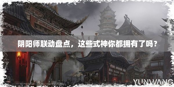 阴阳师联动盘点，这些式神你都拥有了吗？