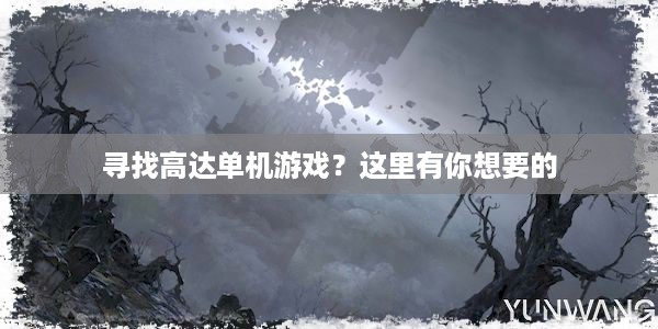 寻找高达单机游戏？这里有你想要的