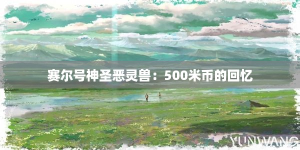 赛尔号神圣恶灵兽：500米币的回忆