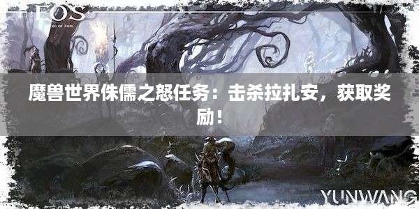 魔兽世界侏儒之怒任务：击杀拉扎安，获取奖励！