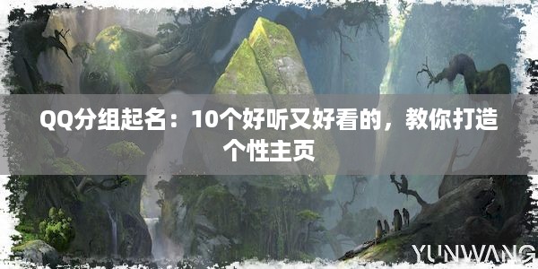 QQ分组起名：10个好听又好看的，教你打造个性主页